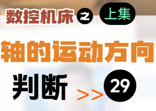 【第29集】數(shù)控機床 | 軸的運動方向（上）直線軸的運動方向判斷  #伺服電機  #數(shù)控 #數(shù)控加工  #機加工 #制造業(yè)