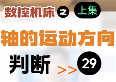 【第29集】数控机床 | 轴的运动方向（上）直线轴的运动方向判断  #伺服电机  #数控 #数控加工  #机加工 #制造业
