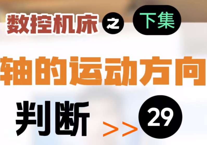 【第29集】數(shù)控機床 | 軸的運動方向（下）旋轉(zhuǎn)軸的運動方向判斷  #伺服電機  #數(shù)控 #數(shù)控加工  #機加工
