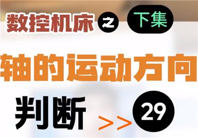 【第29集】数控机床 | 轴的运动方向（下）旋转轴的运动方向判断  #伺服电机  #数控 #数控加工  #机加工