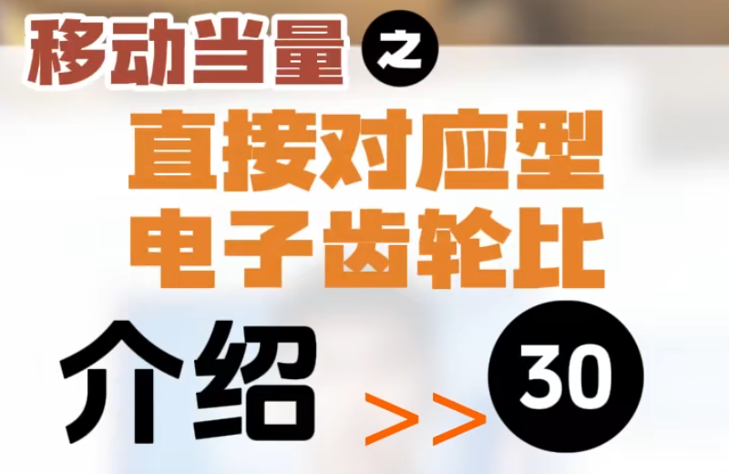 【第30集】移動當量之直接對應(yīng)型電子齒輪比 #伺服電機 #數(shù)控 #數(shù)控加工 #機加工 