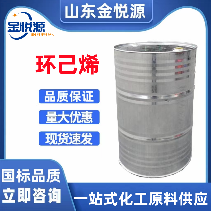 供应环己烯 神马品牌 济南仓库现货直发 有机合成原料