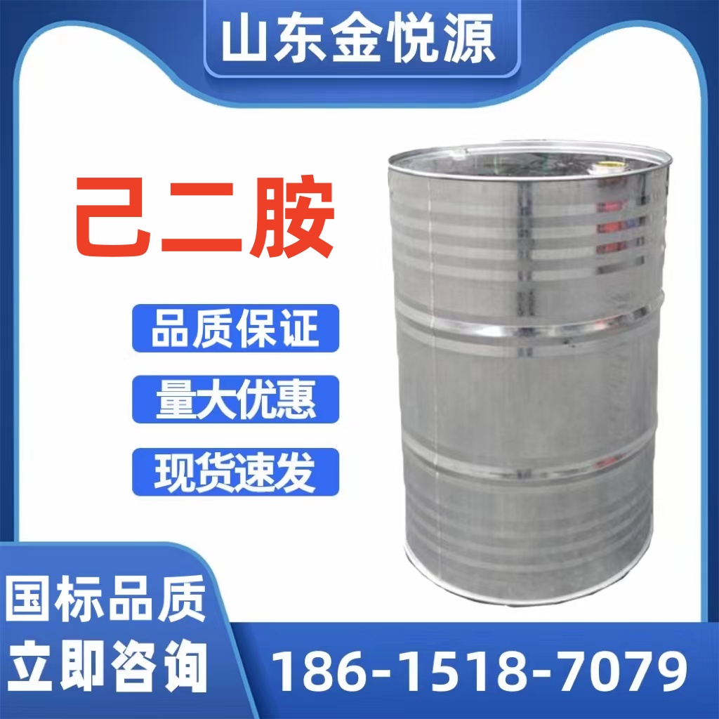 济南仓库现货供应 英威达己二胺 尼龙66中间体