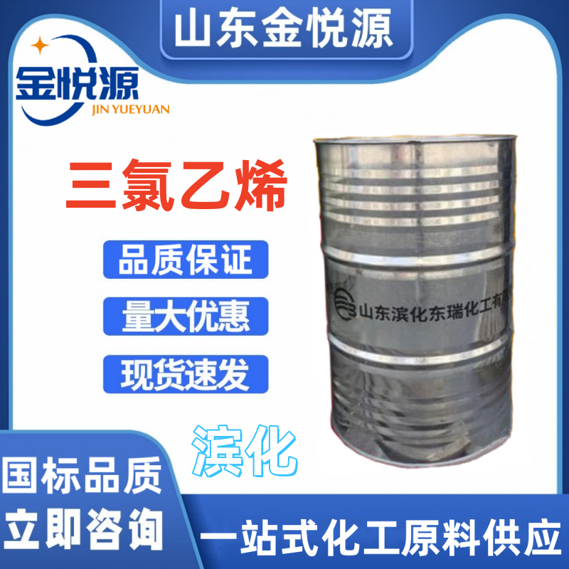 三氯乙烯 滨化/达康 现货库存 清洗剂 支持分装采样