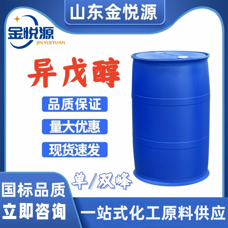 供应异戊醇 单峰合成 制造香料 123-51-3