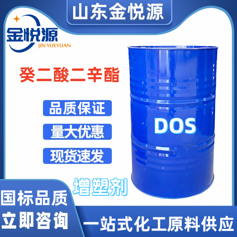 癸二酸二辛酯 dos 蓝帆原装济南仓库现货库存  低温增塑剂