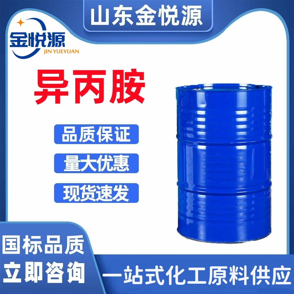 一异丙胺 橡胶硫化促进剂 乳化剂、洗涤剂 山东现货