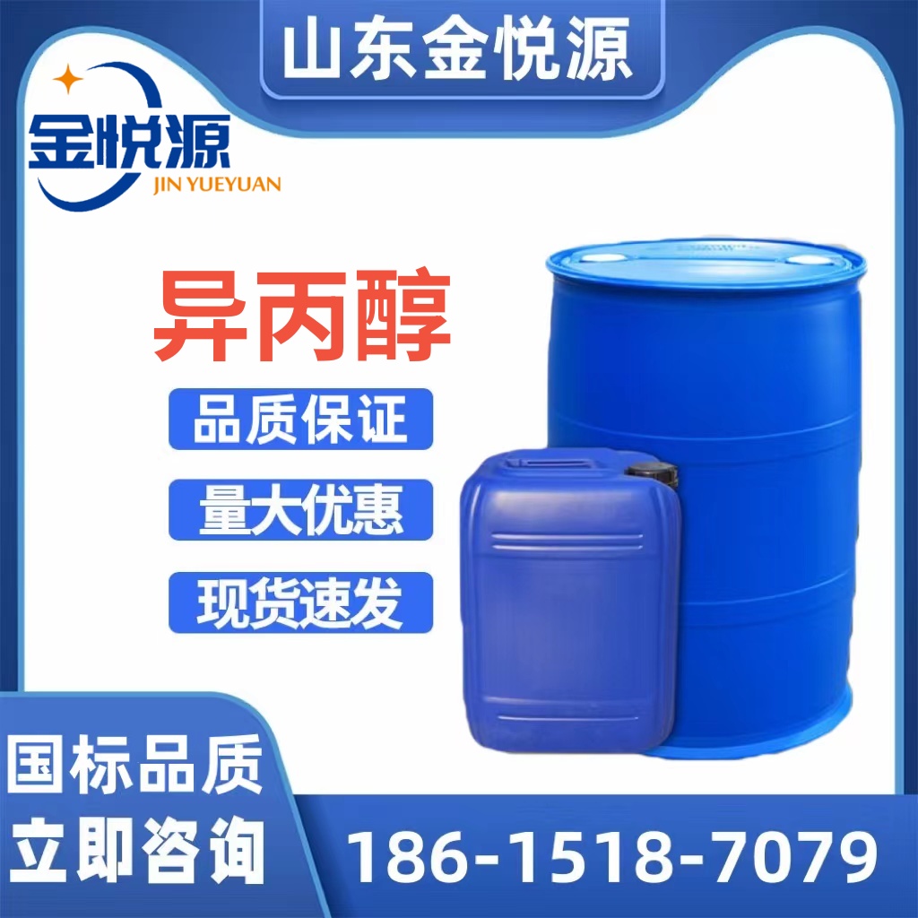 异丙醇 锦州石化/利华益  济南仓库现货 萃取溶剂、载体溶剂