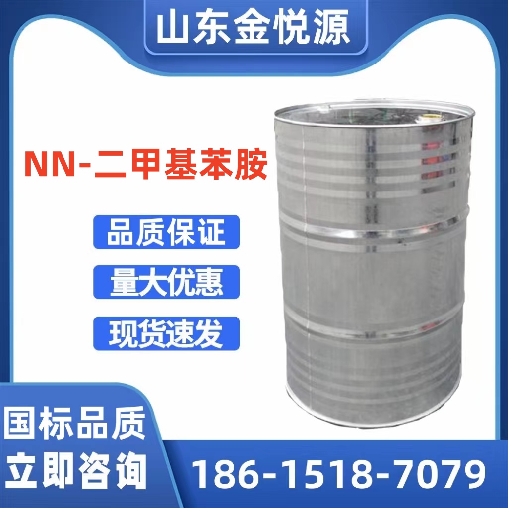 N,N-二甲基苯胺 染料中间体 分析试剂 现货库存 190kg/桶