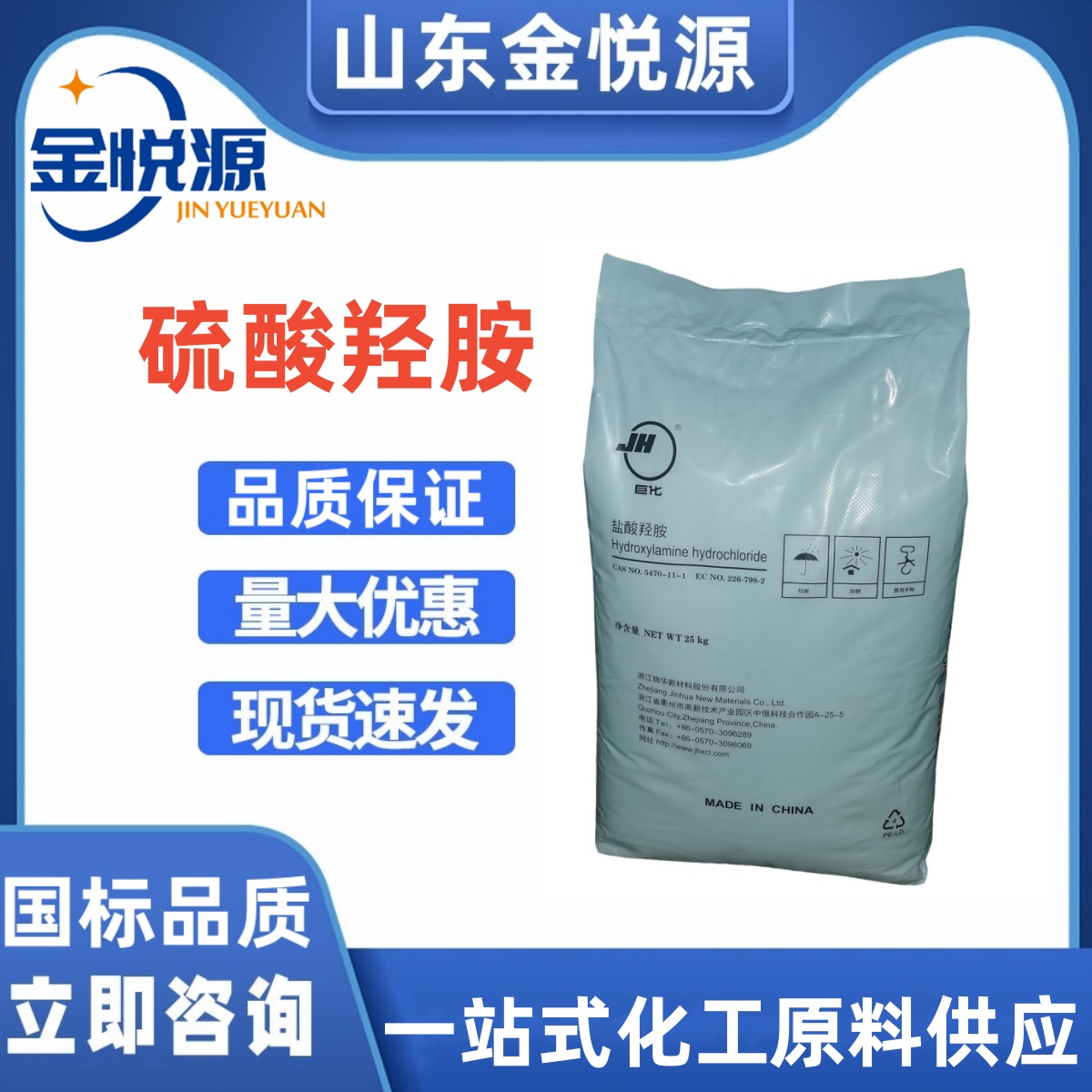 浙江锦华 硫酸羟胺 白色结晶性粉末 分析试剂、还原剂 