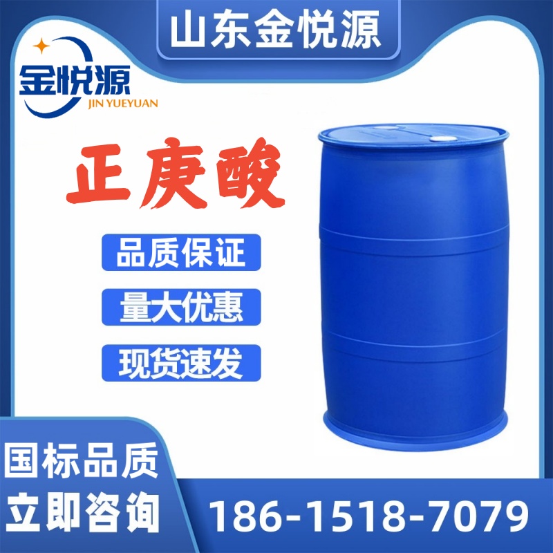 德国OXEA原装正庚酸 现货库存 香料原料 