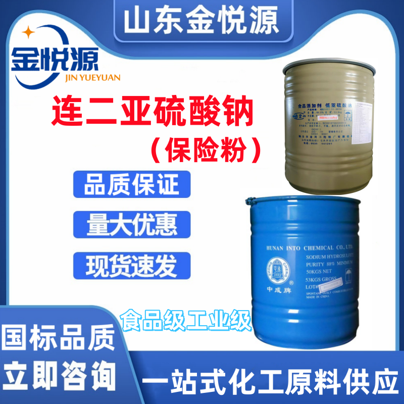 食品级/工业级 保险粉 连二亚硫酸钠  50kg/桶