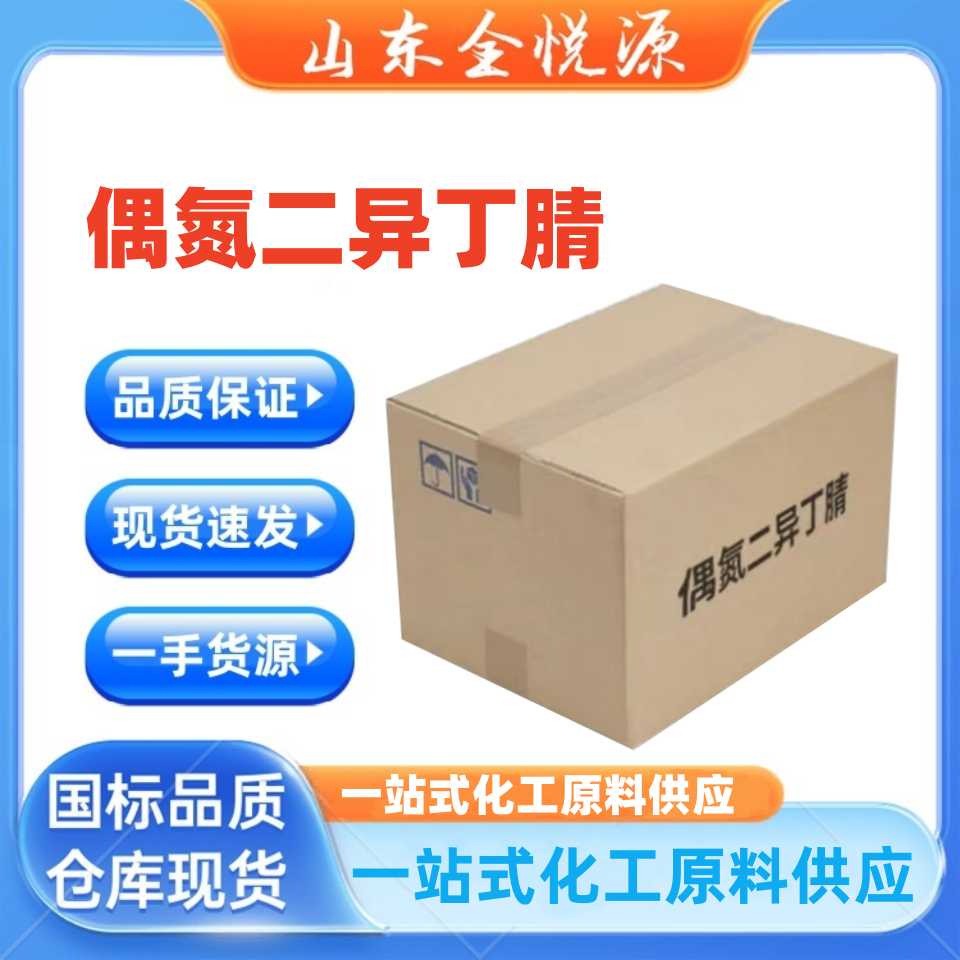 供应偶氮二异丁腈 20kg/箱  有机合成中间体