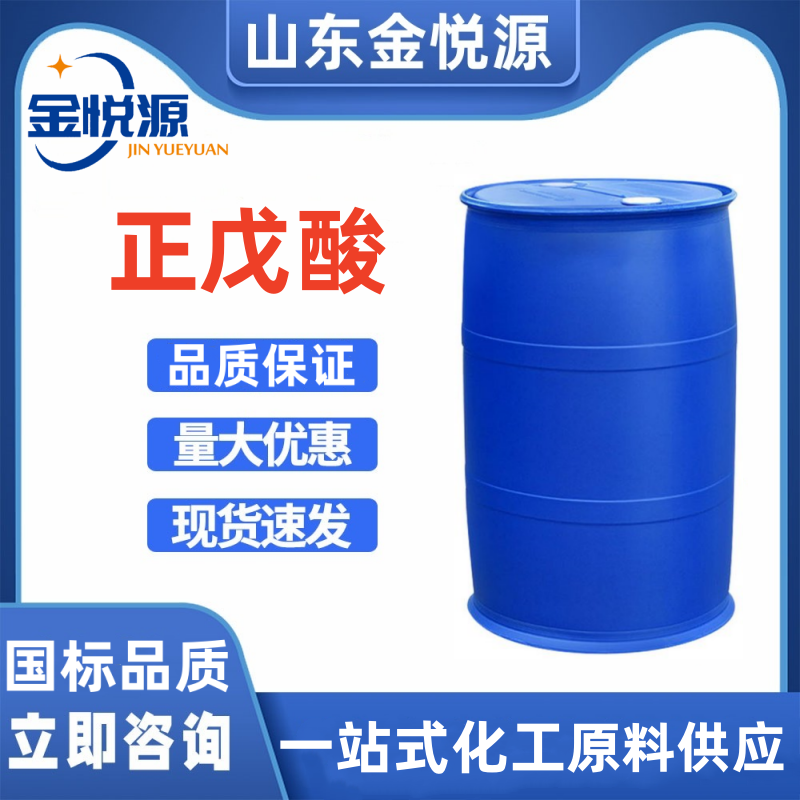 美國陶氏正戊酸 倉庫現(xiàn)貨庫存 200kg/桶