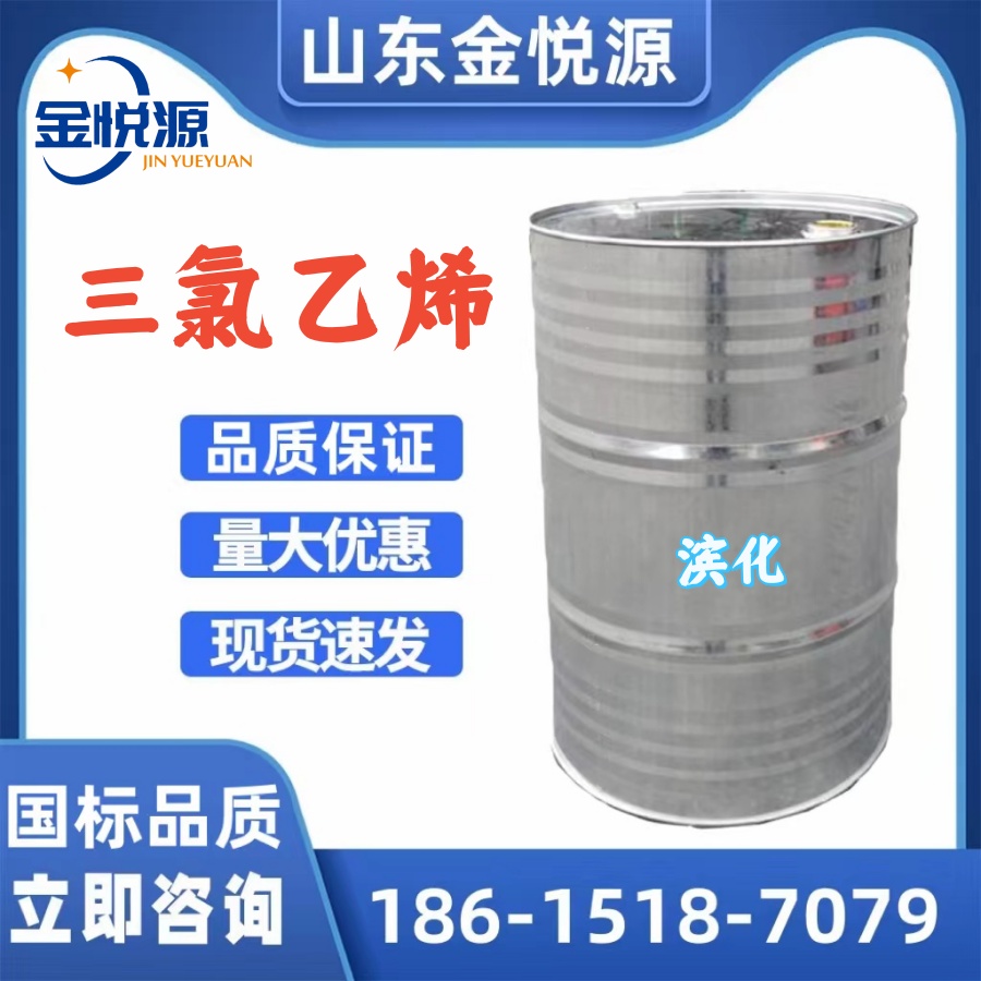 供應(yīng)現(xiàn)貨 三氯乙烯 濱化/達(dá)康 清洗劑