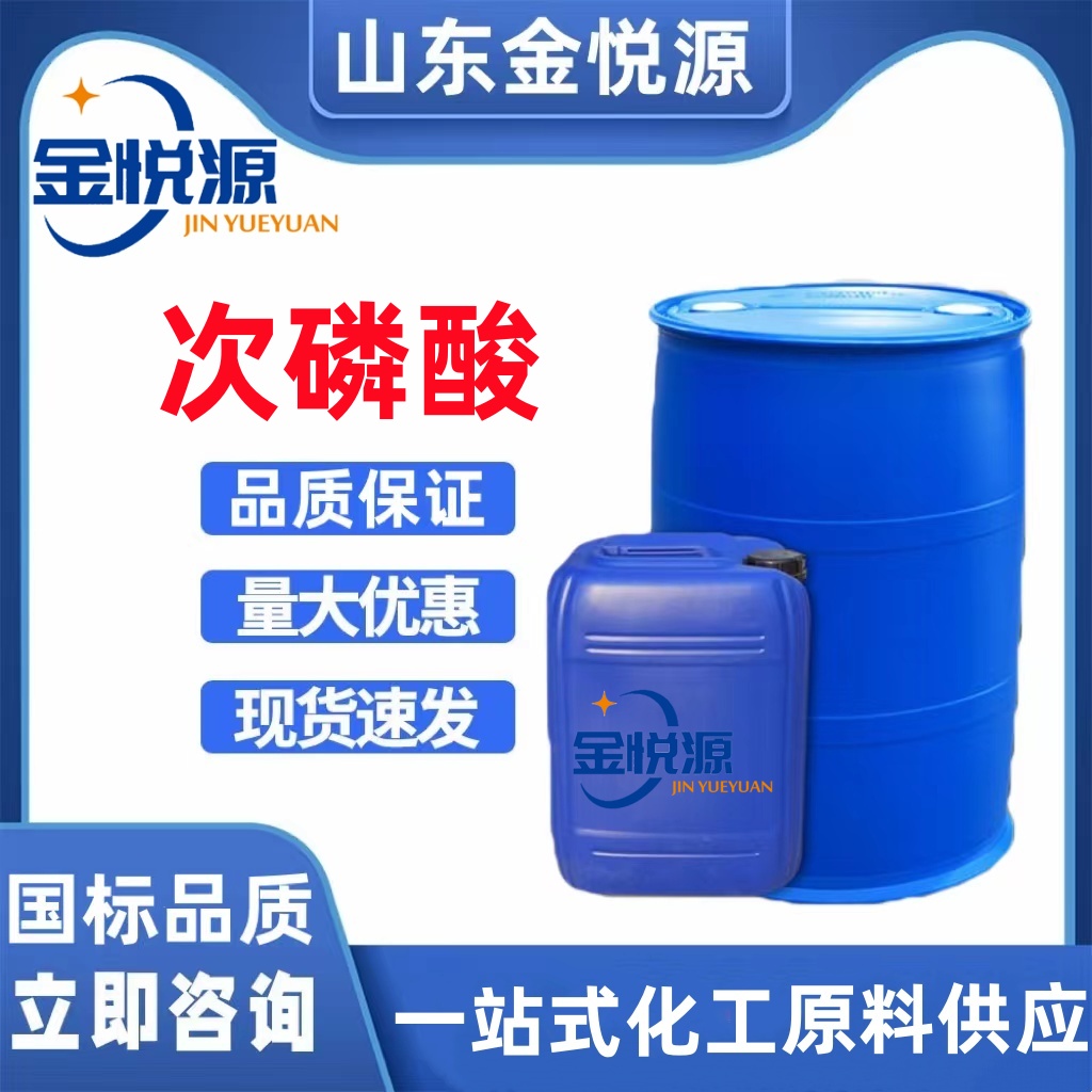 次磷酸 cas6303-21-5 工業(yè)級(jí)50%含量 倉(cāng)庫(kù)現(xiàn)貨