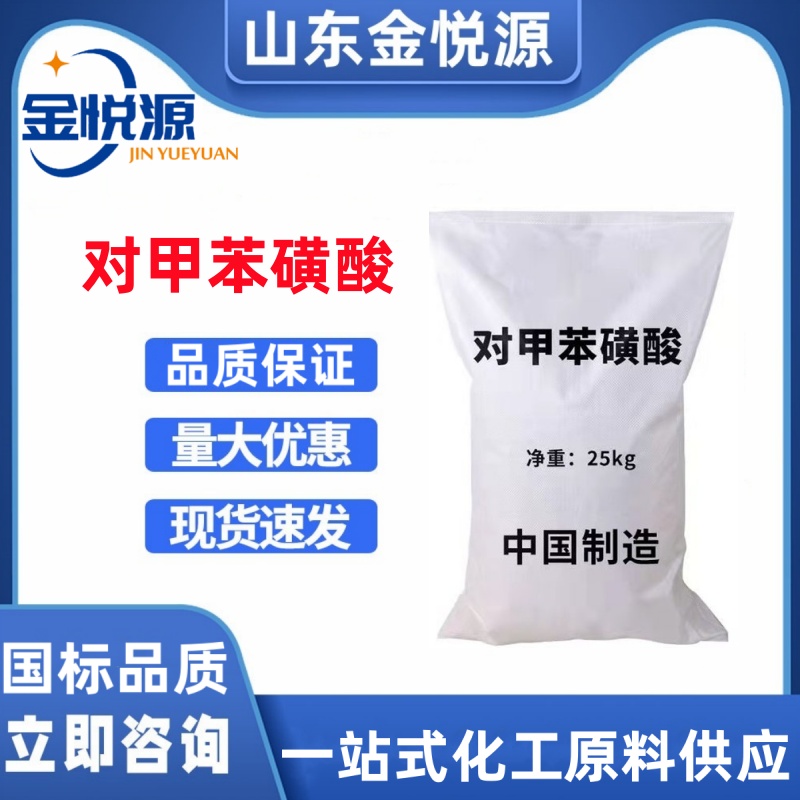 現貨供應對甲苯磺酸 99高含量 25kg/袋濟南現貨直發