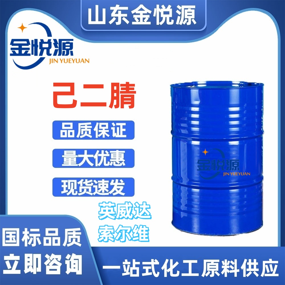 濟南倉庫現貨 己二腈 英威達原裝 190kg/桶 色譜固定液
