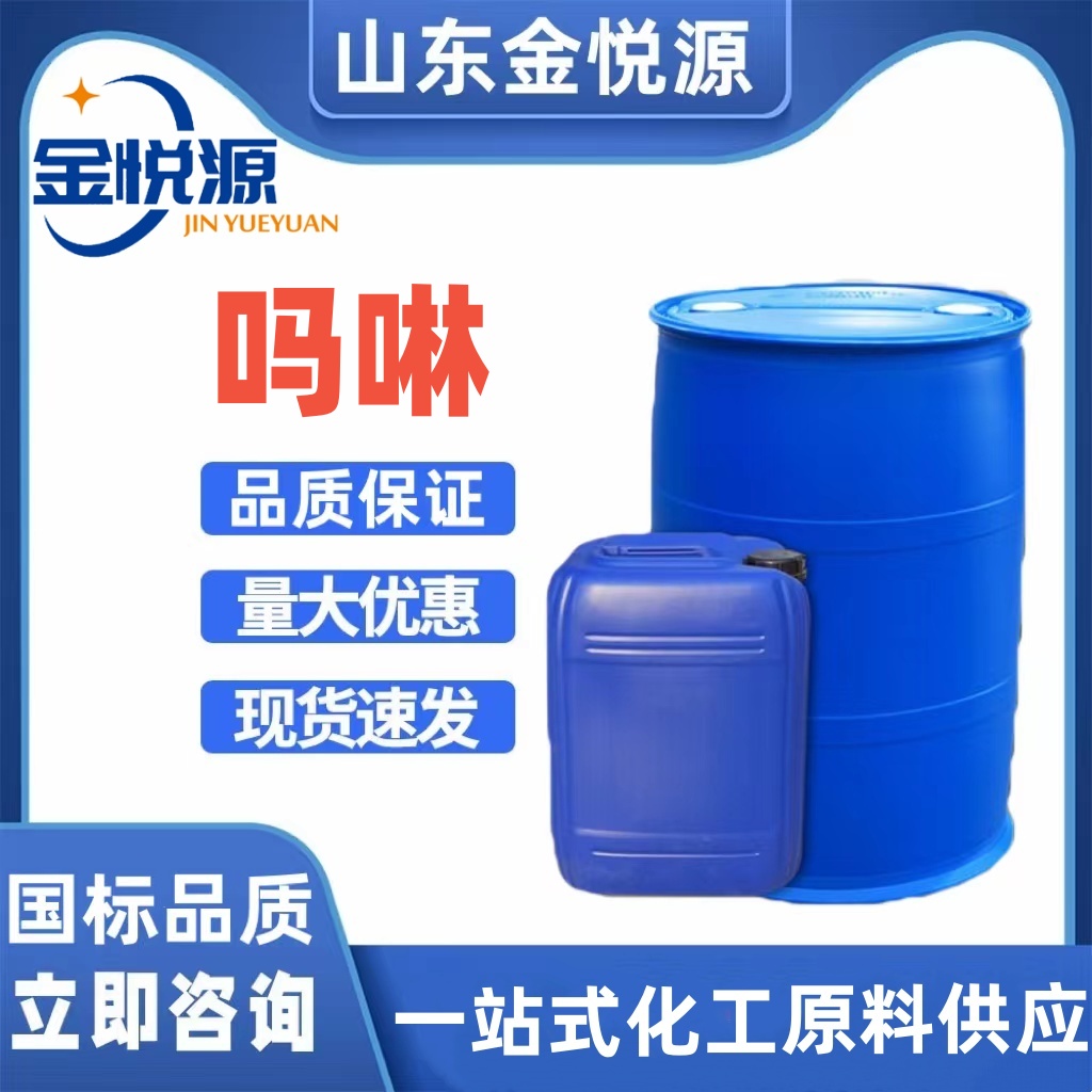 濟南供應 國產嗎啉 現貨庫存 200kg/桶 可分裝小桶