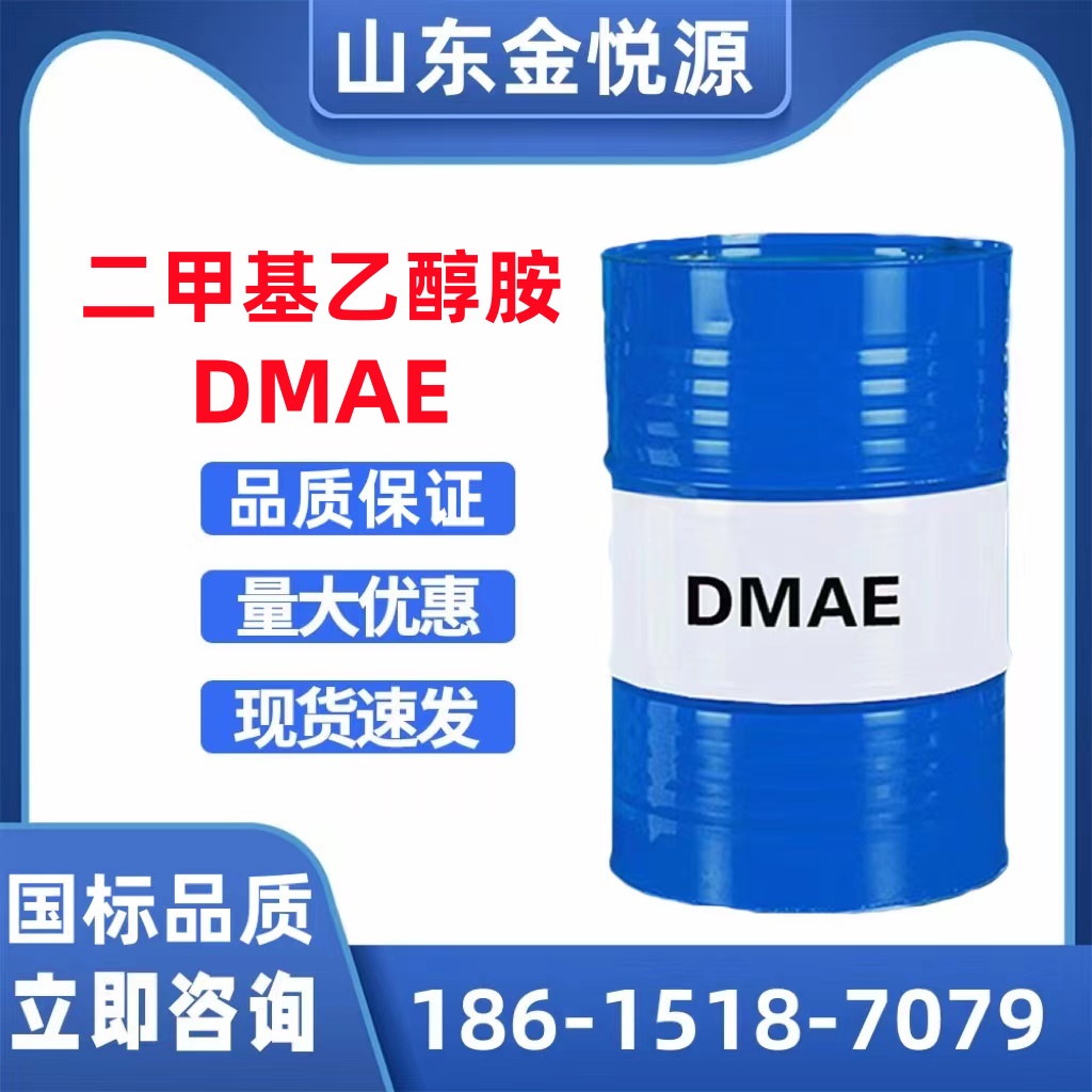 二甲基乙醇胺DMEA /索爾維原裝 濟南倉庫現(xiàn)貨  108-01-0