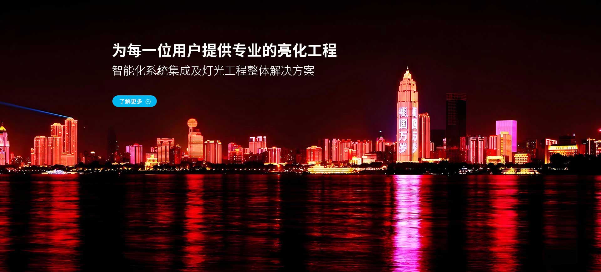 为每一位用户提供专业的亮化工程 智能化系统集成及灯光工程整体解决方案