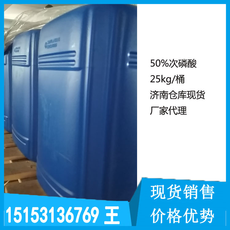 濟南世紀通達大量現(xiàn)貨 次磷酸50%