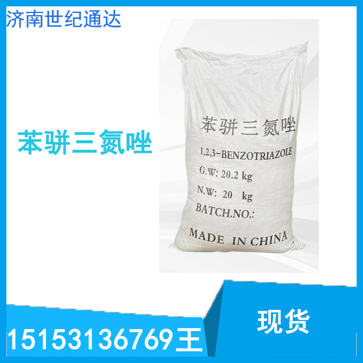 國標產品苯駢三氮唑 濟南現貨