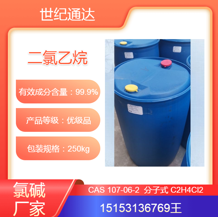 上海氯堿二氯乙烷 250kg/桶 現(xiàn)貨