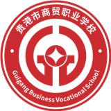 貴港市現(xiàn)代商貿(mào)職業(yè)技術(shù)學(xué)校-各專業(yè)人才培養(yǎng)方案（2025年3月修訂）