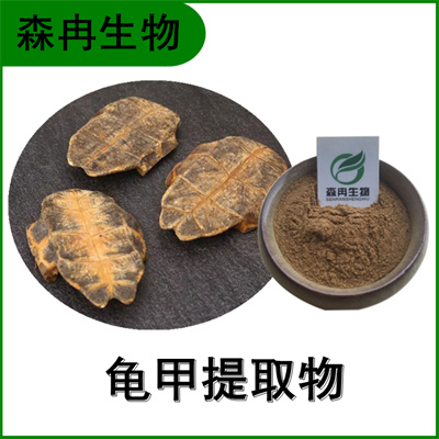 森冉生物 龟甲提取物 龟板提取物 龟甲粉 比例提取