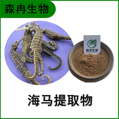 森冉生物 海马提取物 海马肽 马头鱼提取物