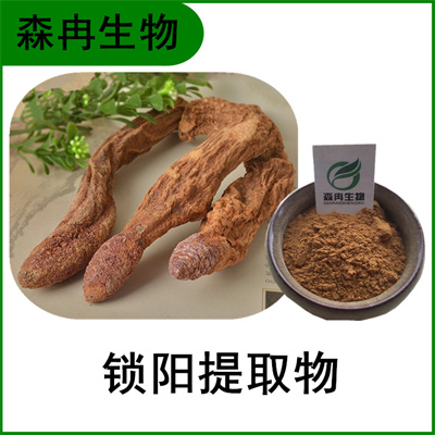 森冉生物 锁阳提取物 地毛球提取物 锁阳碱
