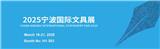 Welcome to the 2025 China Ningbo International Stationery Exhibition (CNISE)