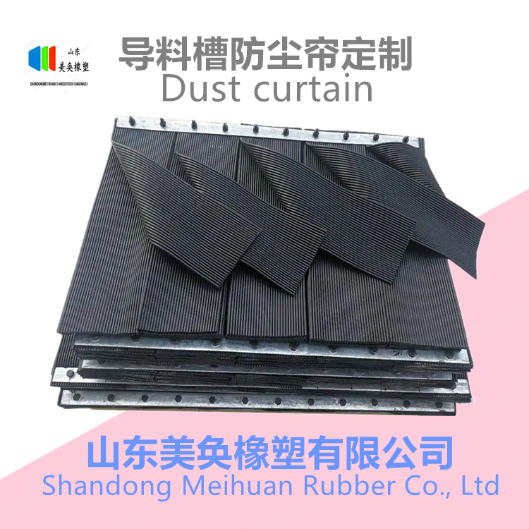可供應(yīng)擋塵簾密封條材料 黑色橡膠抑塵裝置導(dǎo)料槽防塵簾應(yīng)用