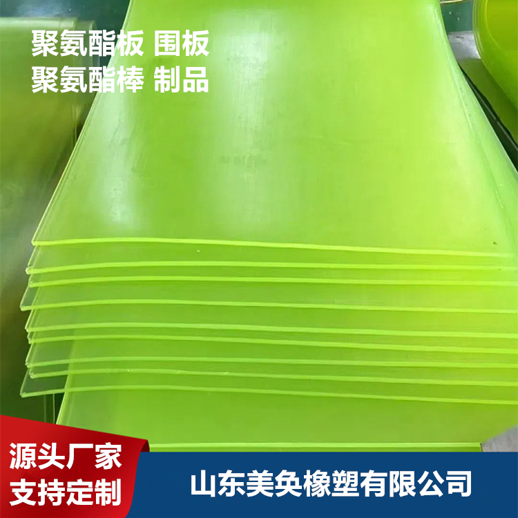 美奐定制聚氨酯板件 PU牛筋墊聚氨酯圍板
