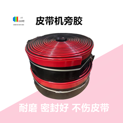 美奐品牌聚氨酯旁膠 雙密封電廠倒料槽擋煤膠板