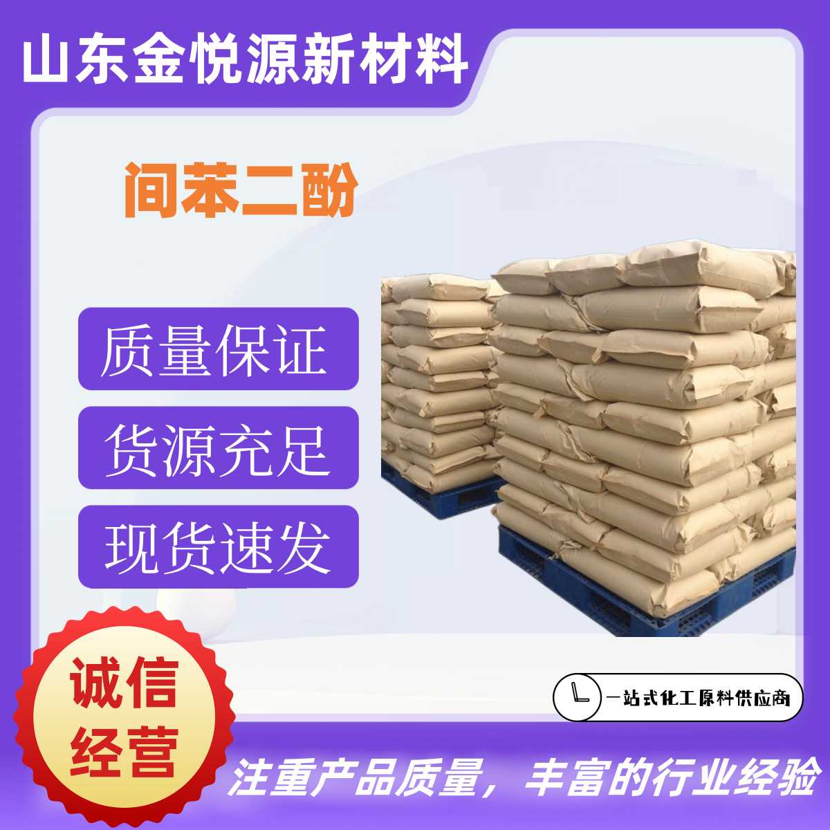 日本住友原裝 間苯二酚 25kg/袋