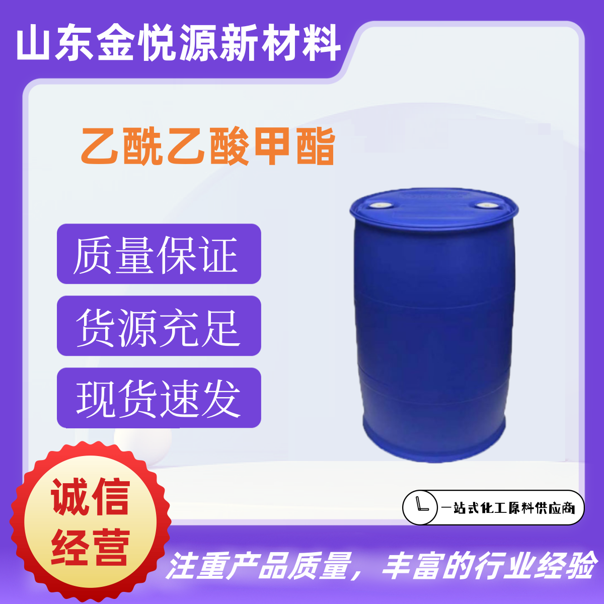 乙酰乙酸甲酯 现货