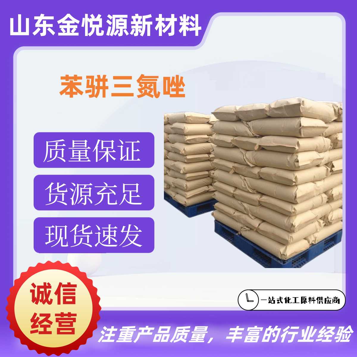 苯骈三氮唑 现货