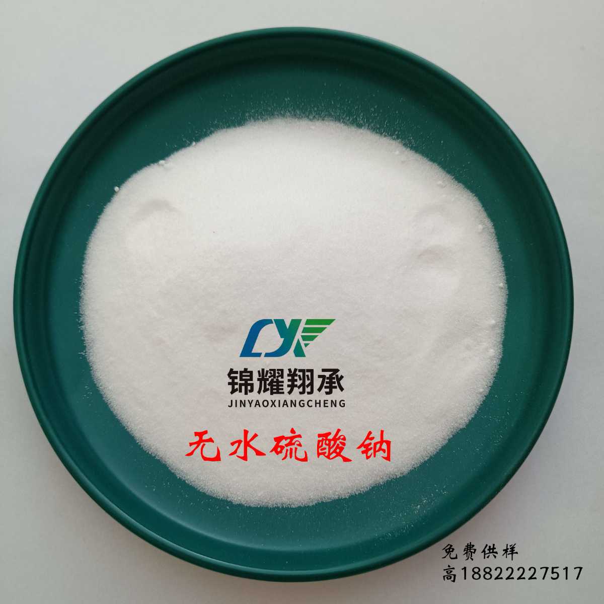 天津錦耀翔承 分析純 化學純無水硫酸鈉 分析試劑18822227517