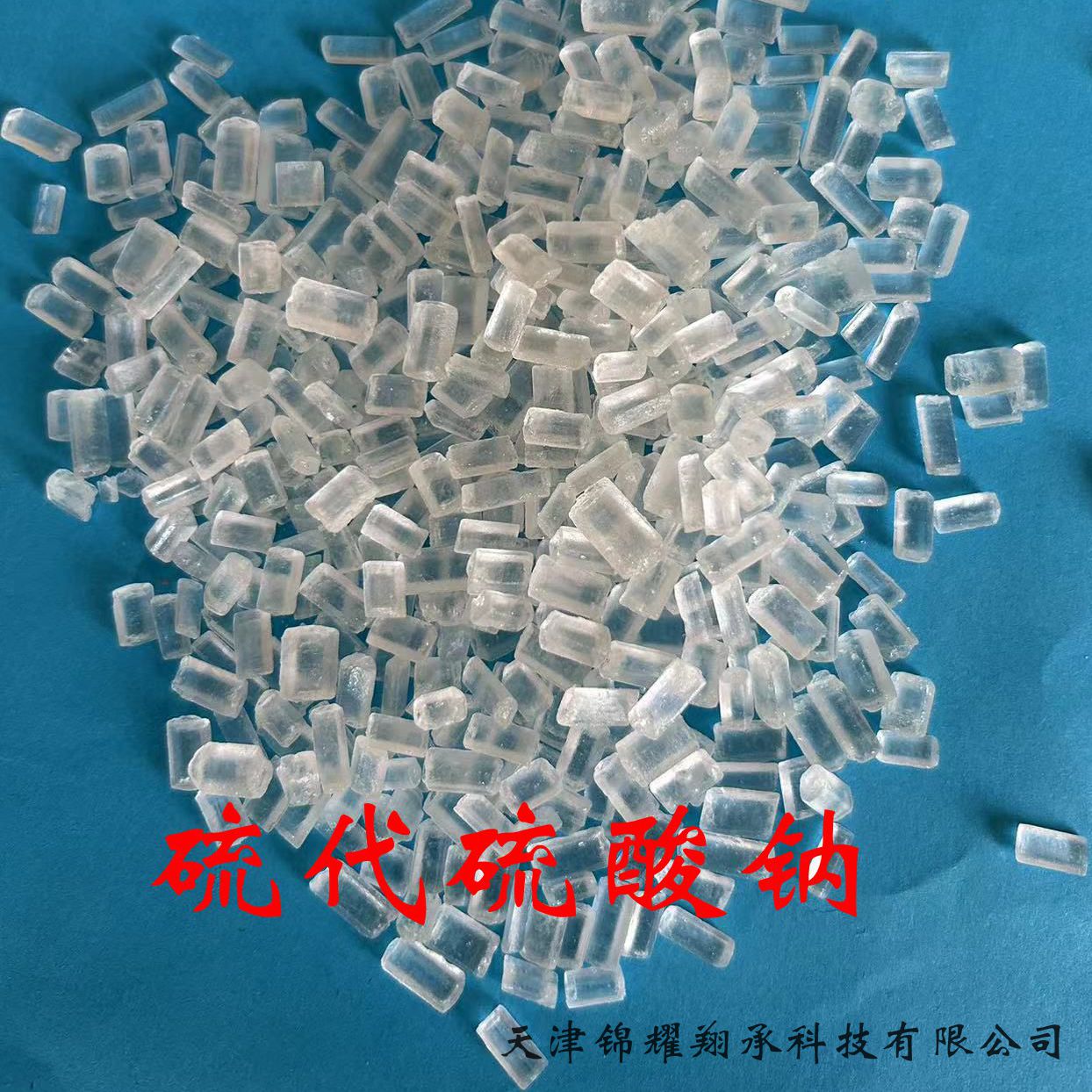 天津锦耀翔承 分析纯  化学纯硫代硫酸钠  详询18822227517