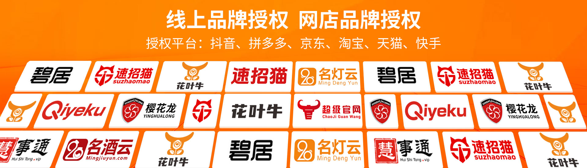 线上品牌授权  网店品牌授权商标授权 目前主要品牌:qiyeku、樱花龙，yinghualong图形、花叶牛、速招猫、速招猫图形、慧事通 	