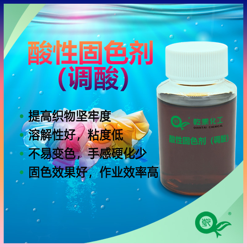 酸性固色劑（調(diào)酸）固色效果好的紡織助劑廠家直銷