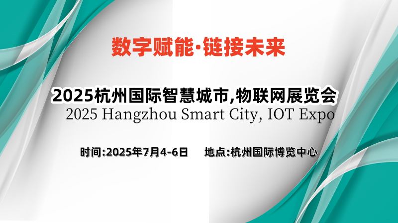 2025杭州國際智慧城市展覽會(huì)