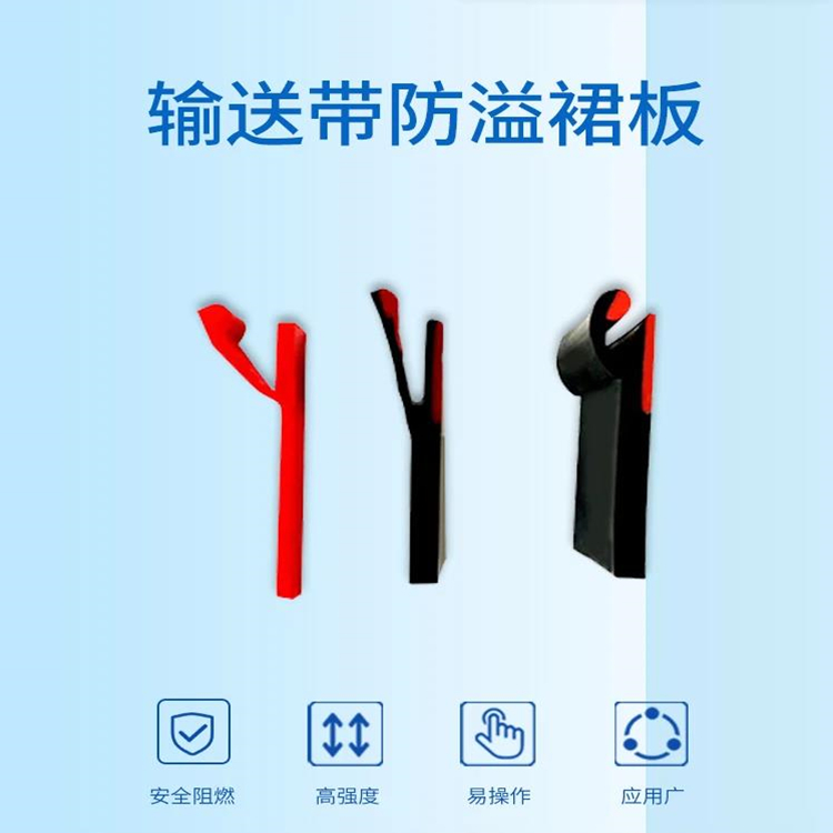 聚氨酯擋煤皮帶 密封導料槽下沿漏料Y型防溢裙板定制 美奐