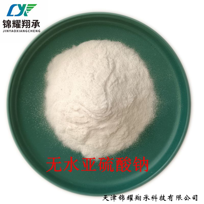 供應(yīng)錦耀翔承 分析純無(wú)水亞硫酸鈉 188-2222-7517