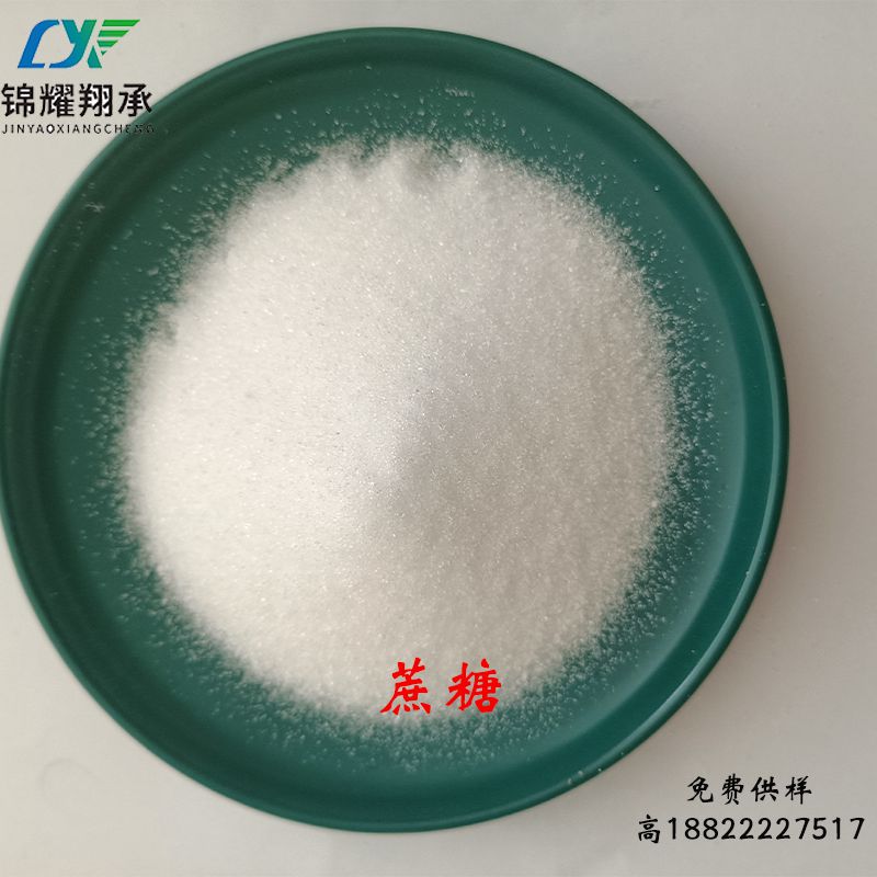 供應(yīng)錦耀翔承 分析純蔗糖 化妝品蔗糖188-2222-7517