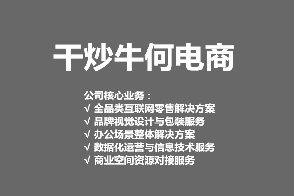 杭州干炒牛何電子商務(wù)有限公司-全品類互聯(lián)網(wǎng)零售解決方案