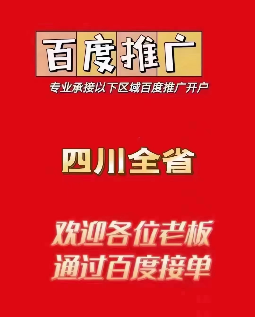 成都百度開戶電話  成都百度推廣電話  成都百度推廣開戶電話  、四川成都百度推廣
